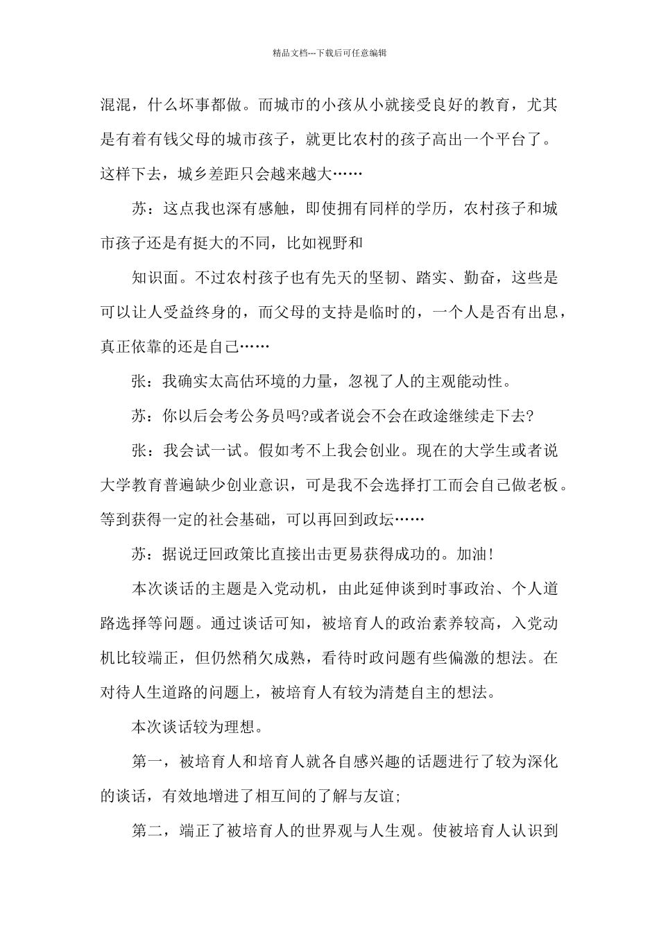 入党申请人谈话记录模板_第2页