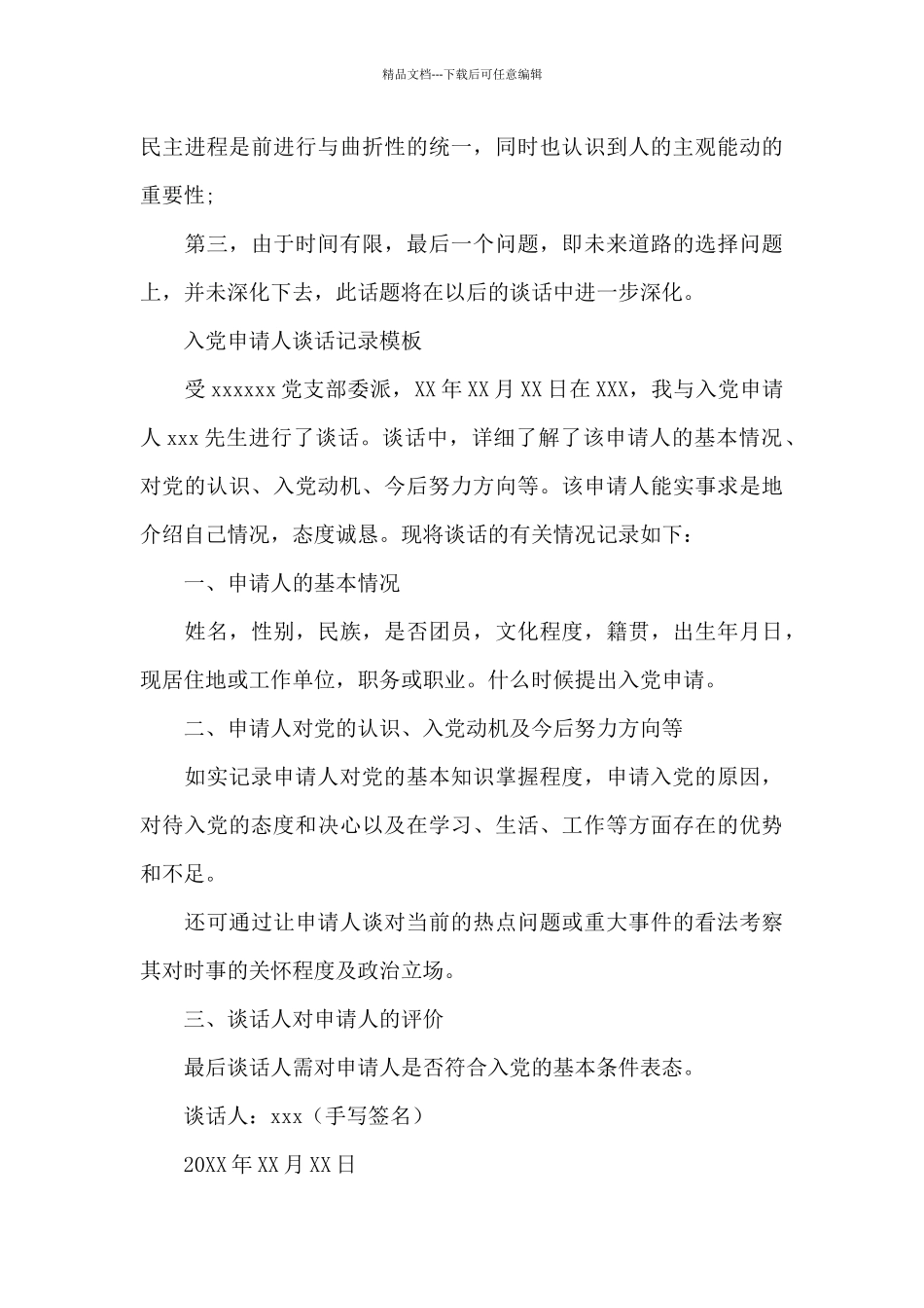 入党申请人谈话记录模板_第3页