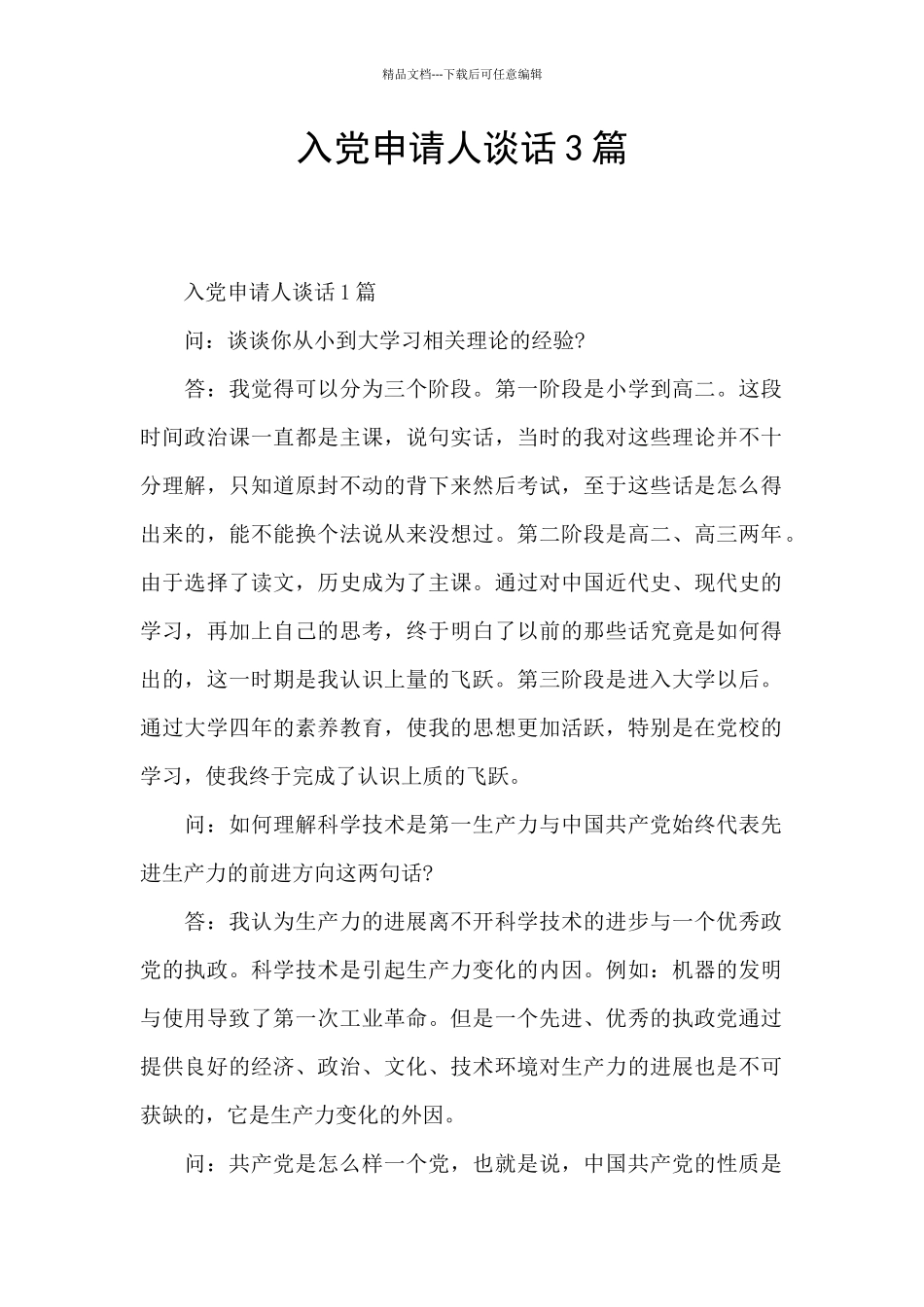 入党申请人谈话3篇_第1页