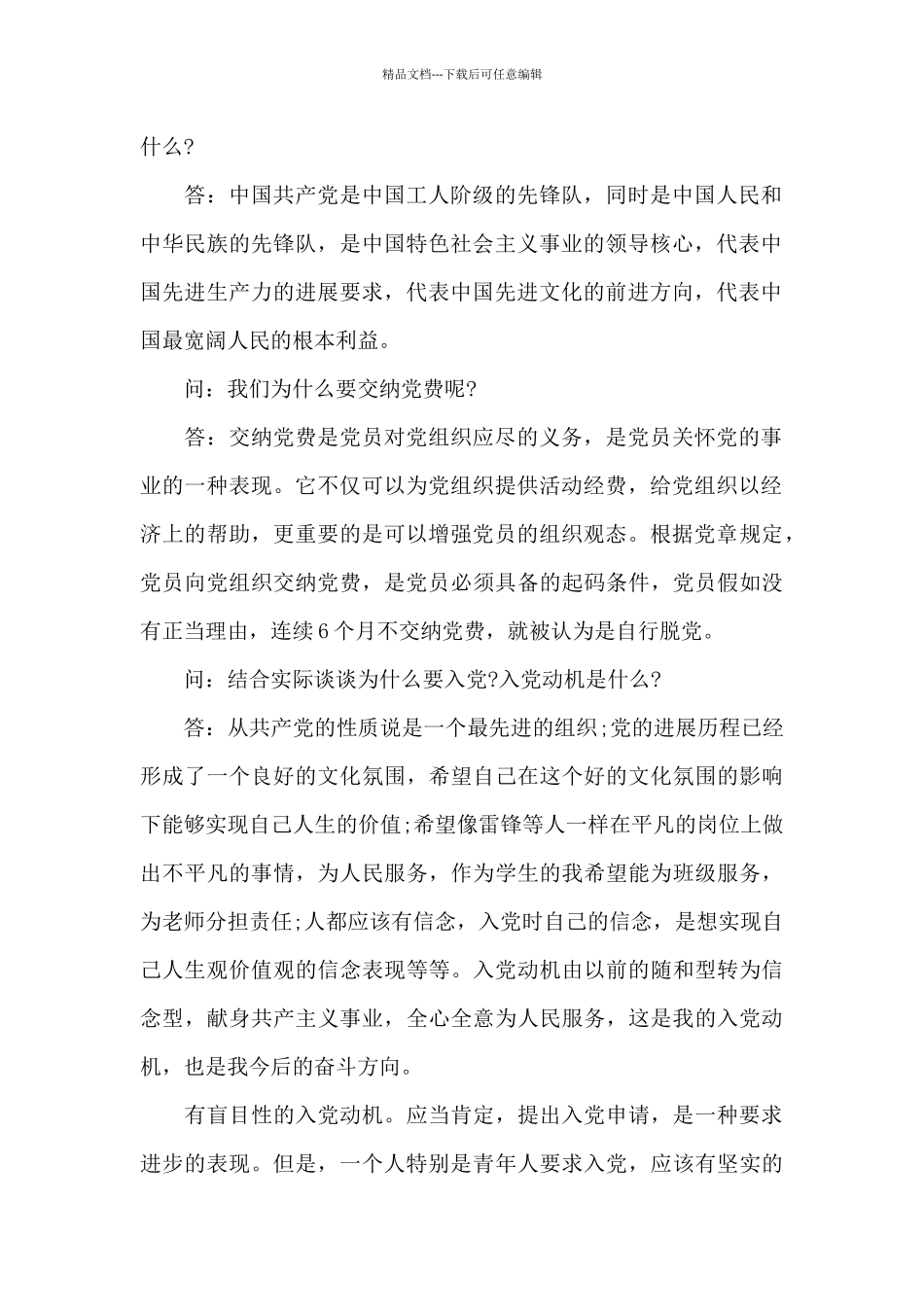 入党申请人谈话3篇_第2页