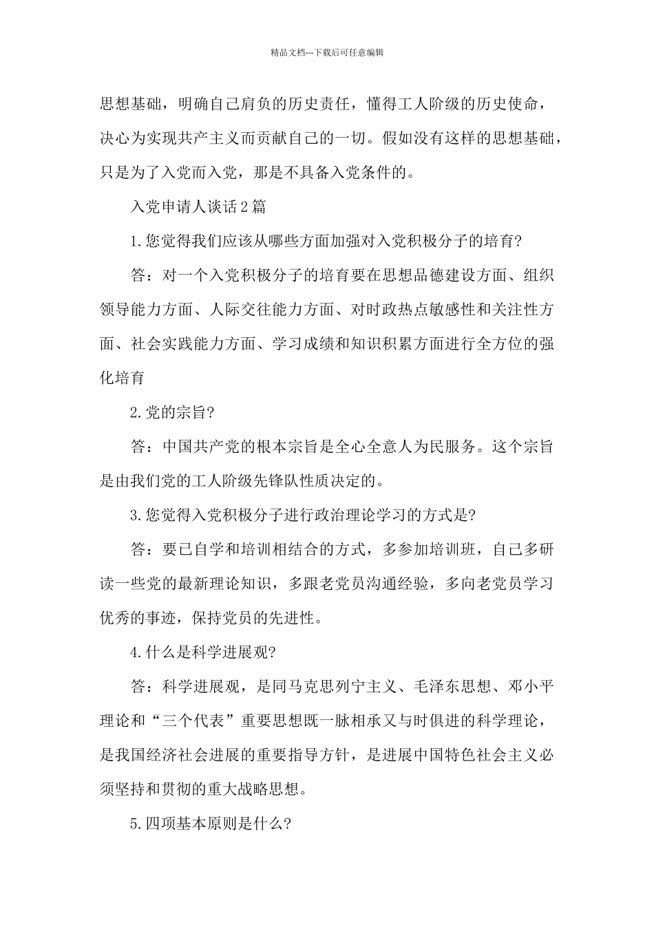 入党申请人谈话3篇_第3页