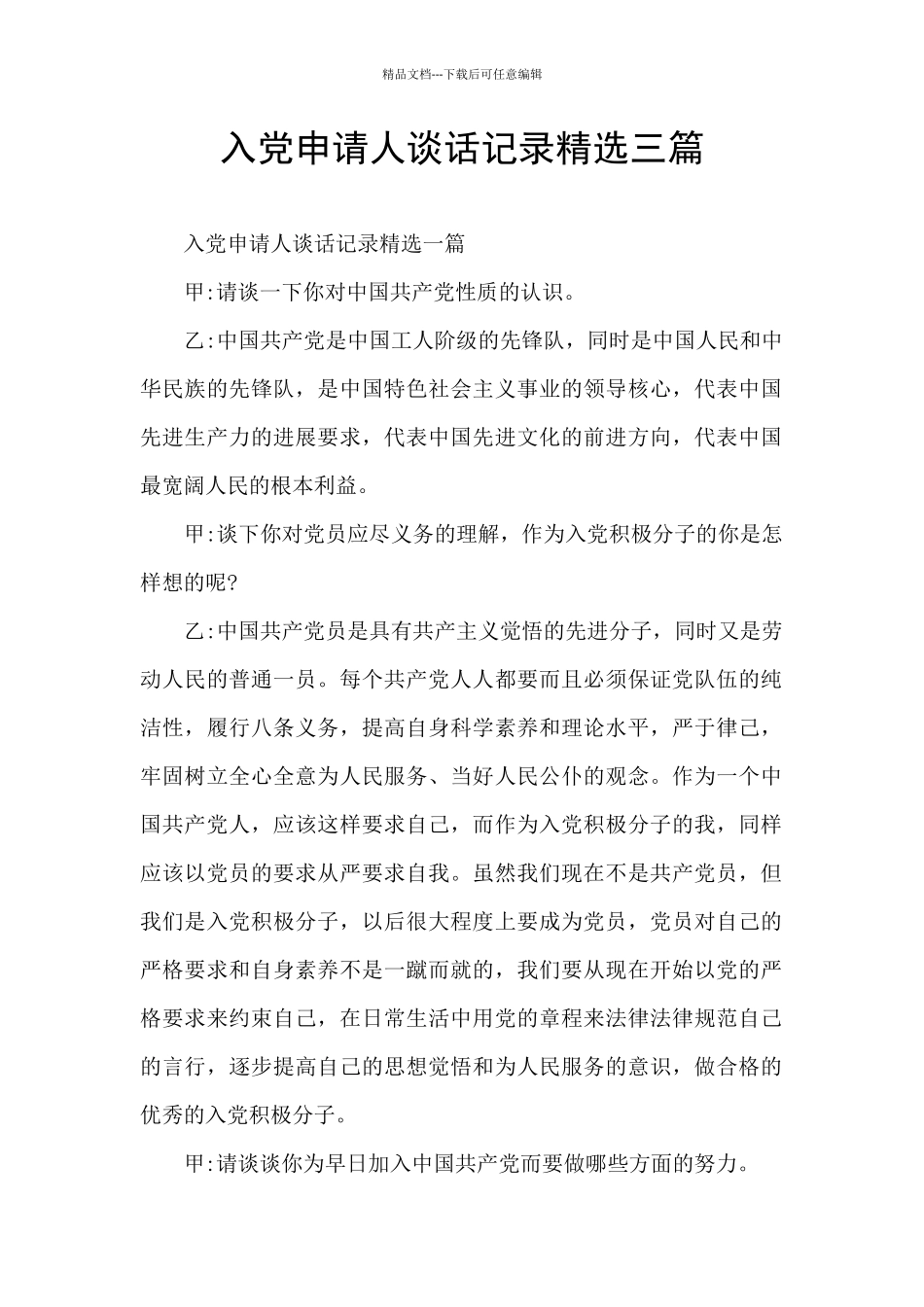 入党申请人谈话记录精选三篇_第1页