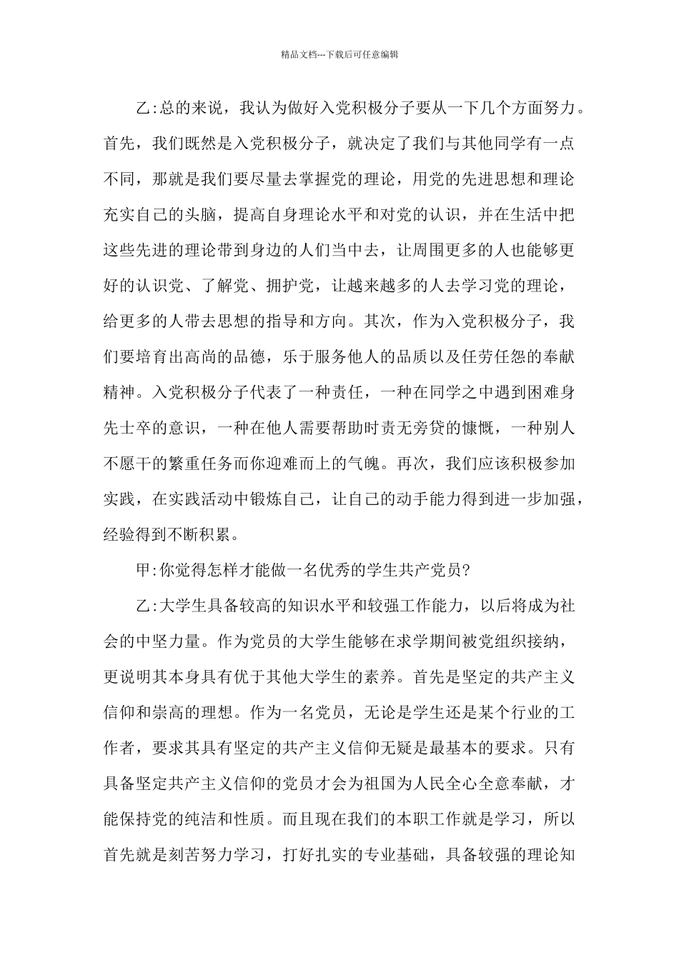 入党申请人谈话记录精选三篇_第2页