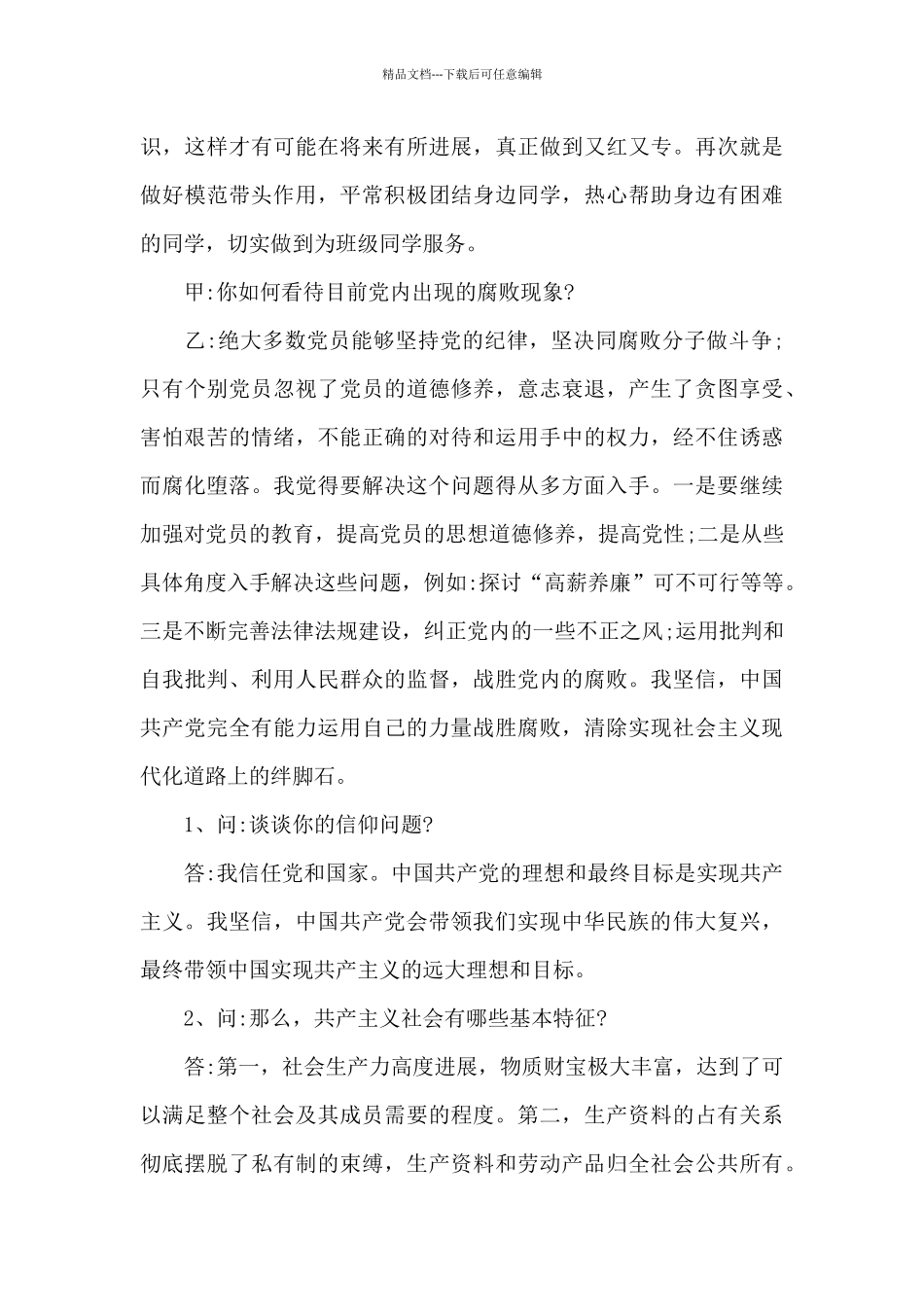 入党申请人谈话记录精选三篇_第3页