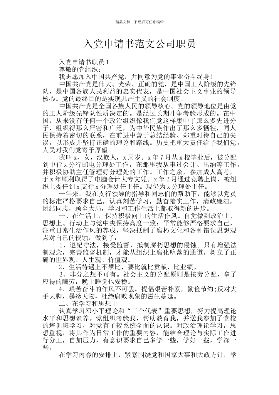 入党申请书范文公司职员_第1页