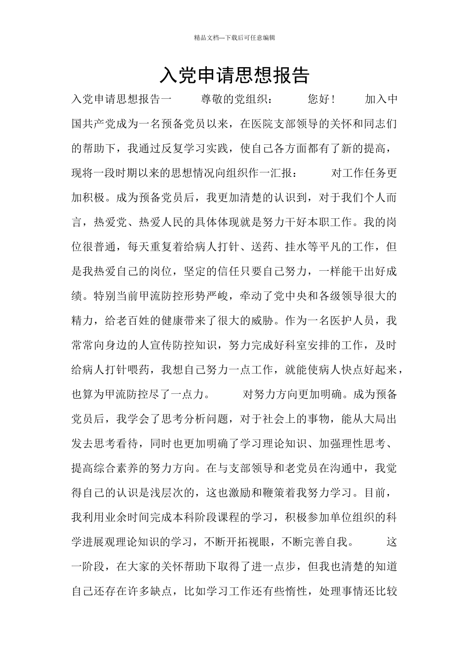 入党申请思想报告_第1页