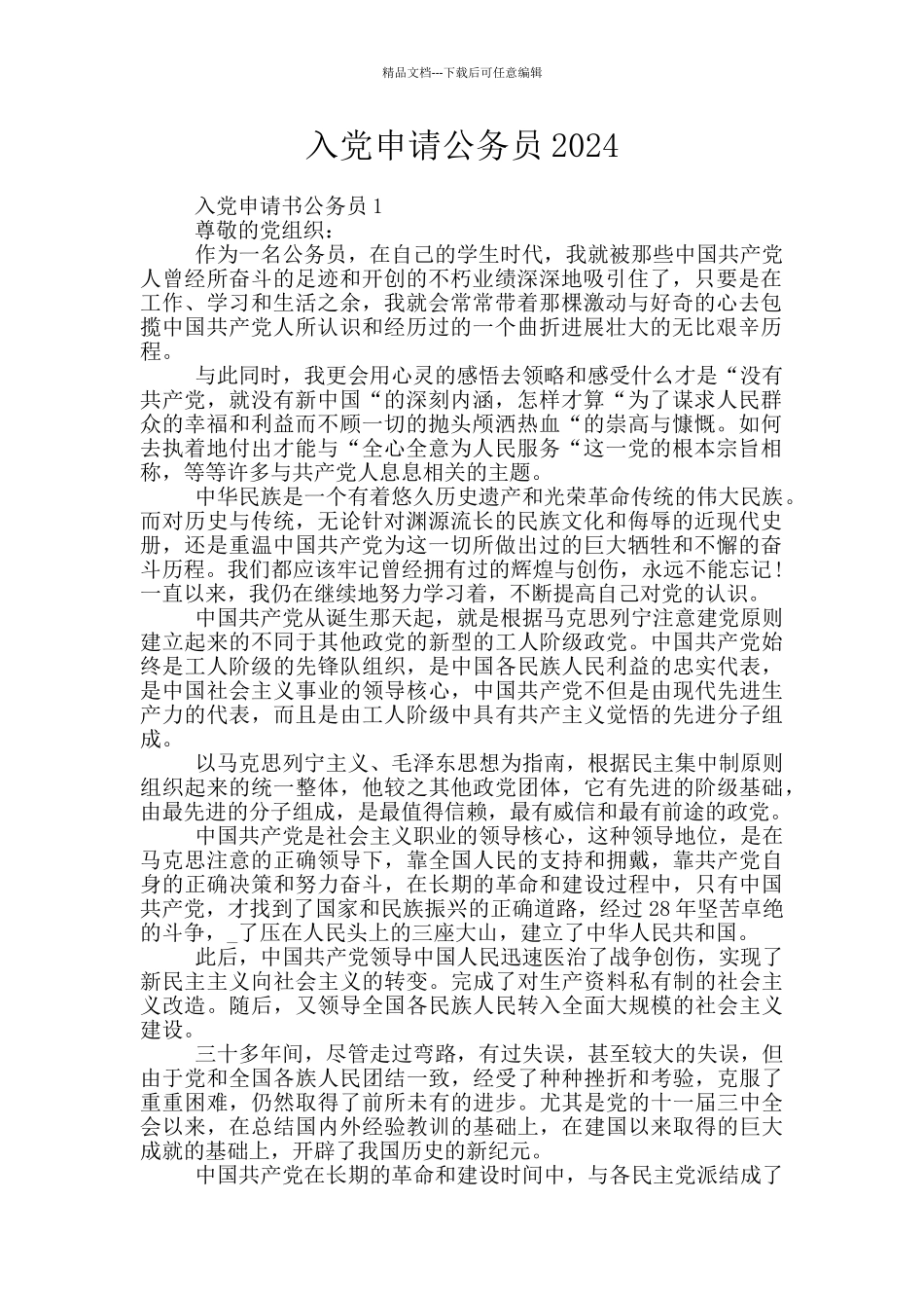 入党申请公务员2024_第1页