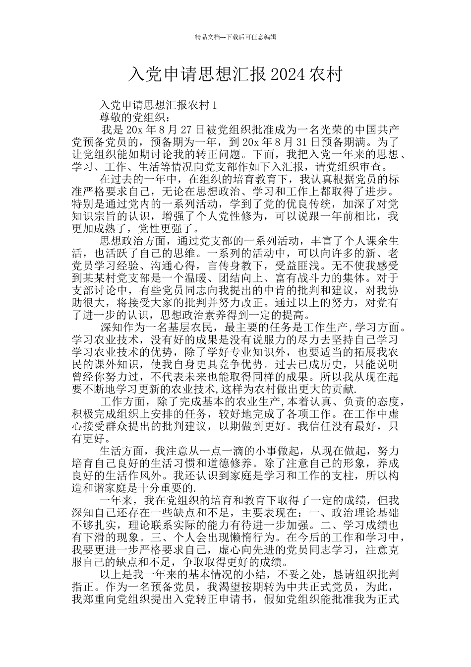 入党申请思想汇报2024农村_第1页