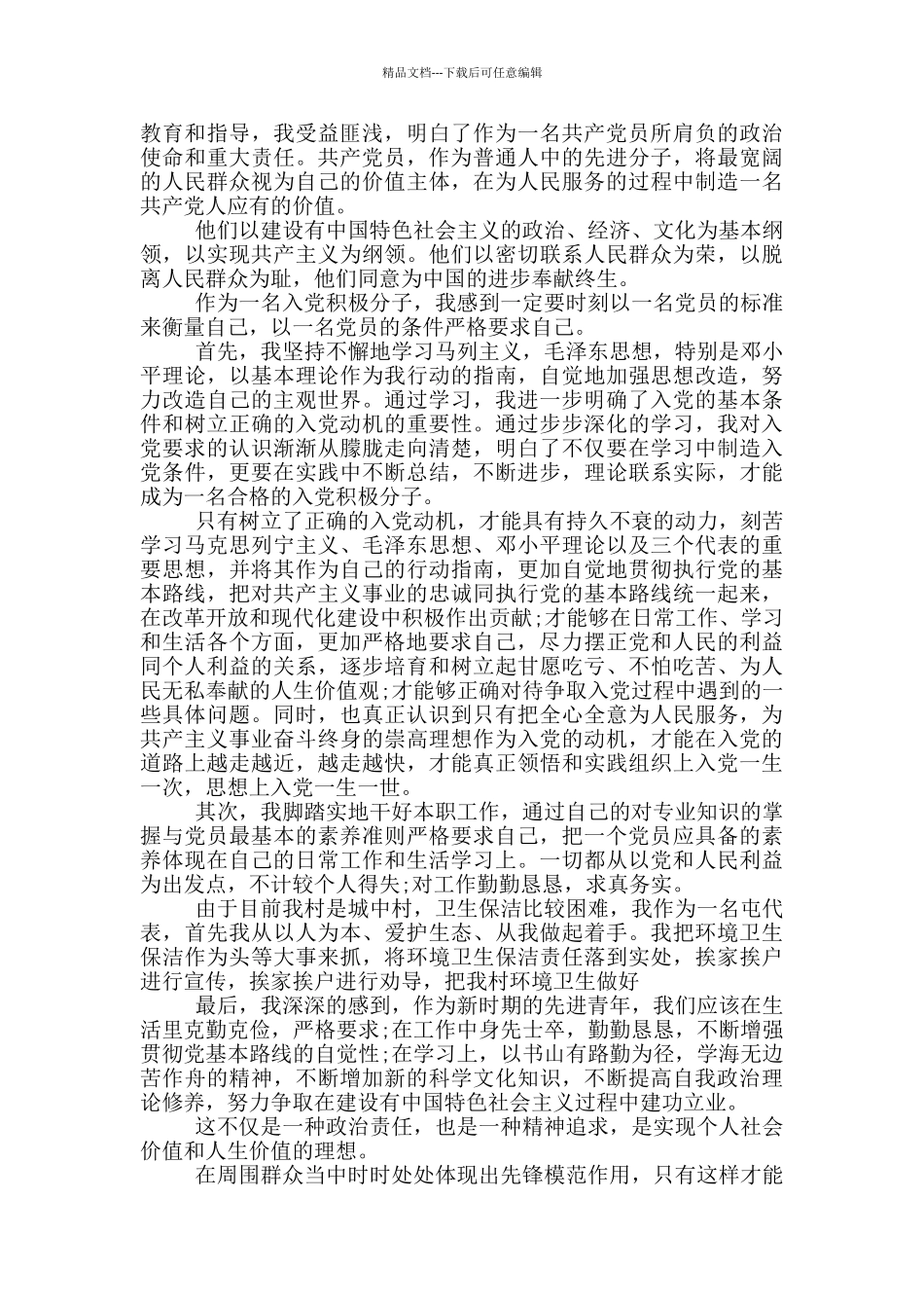 入党申请思想汇报2024农村_第3页