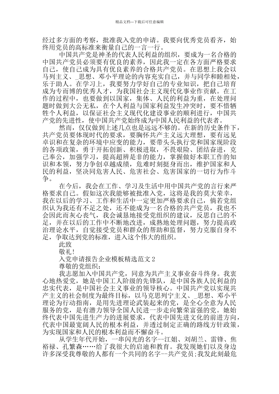 入党申请报告企业模板精选范文_第2页