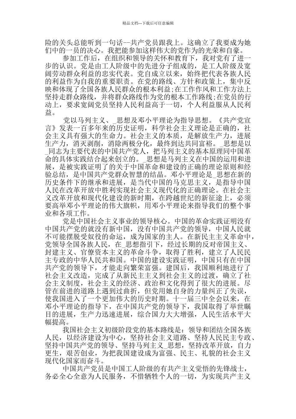 入党申请报告企业模板精选范文_第3页