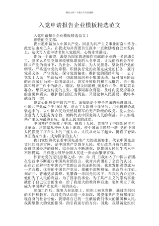 入党申请报告企业模板精选范文