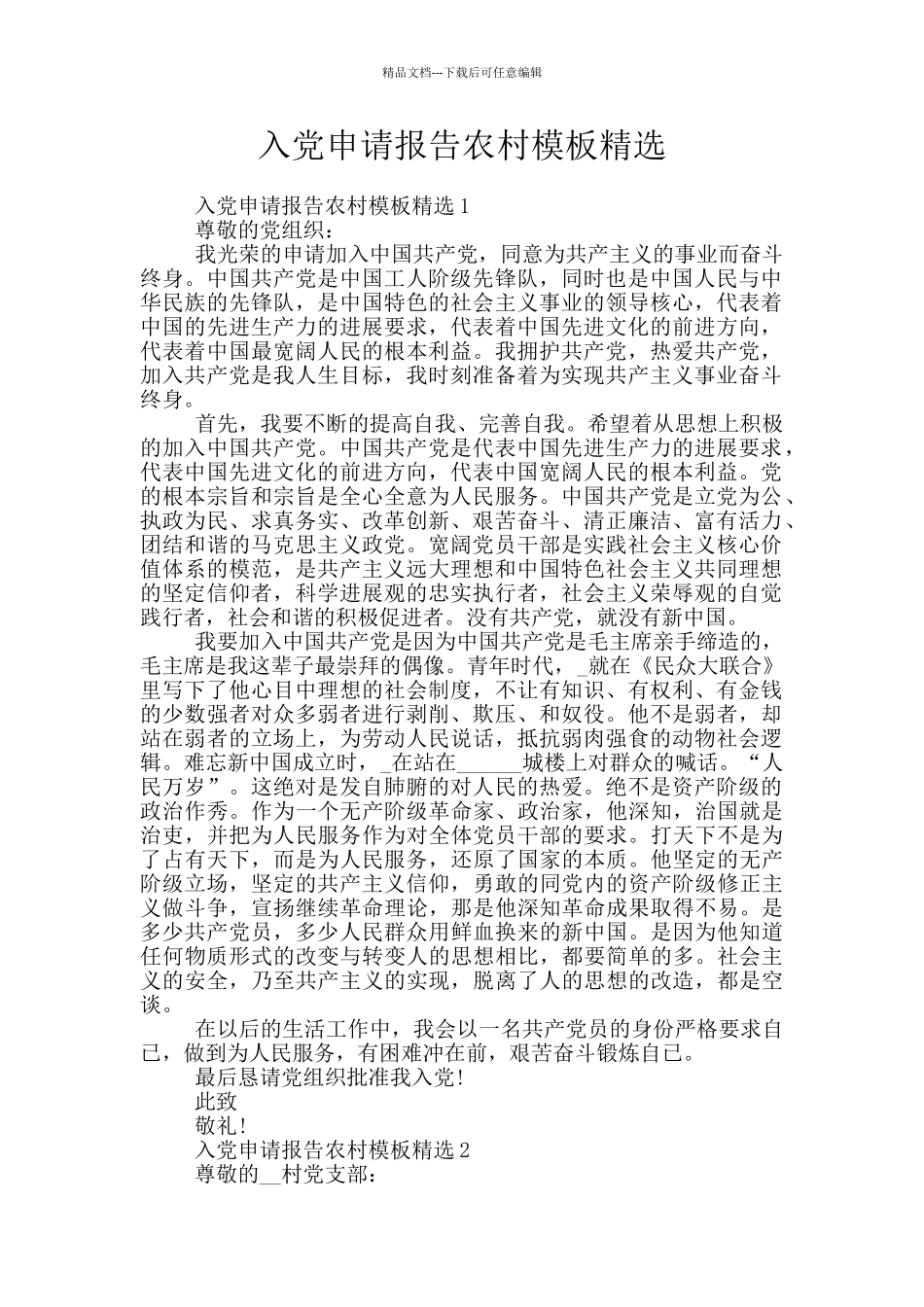 入党申请报告农村模板精选_第1页
