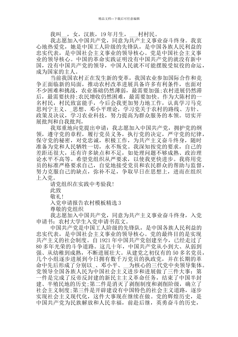 入党申请报告农村模板精选_第2页