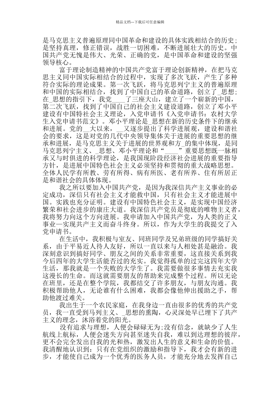 入党申请报告农村模板精选_第3页