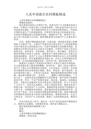入党申请报告农村模板精选