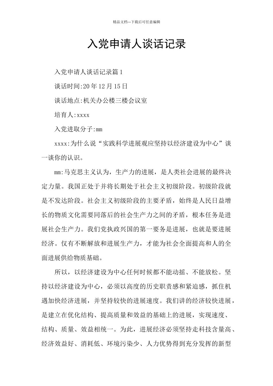 入党申请人谈话记录_第1页