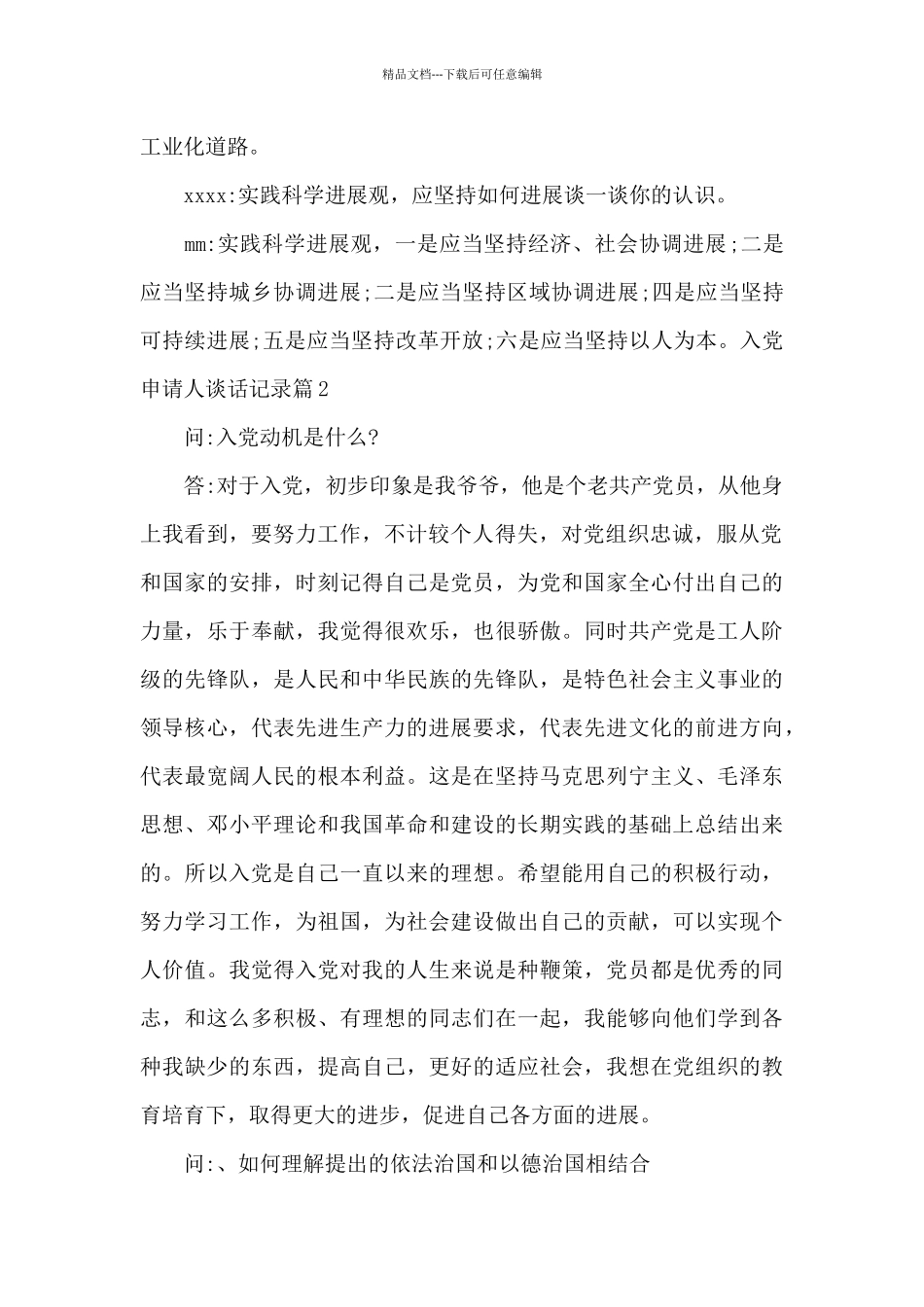 入党申请人谈话记录_第2页