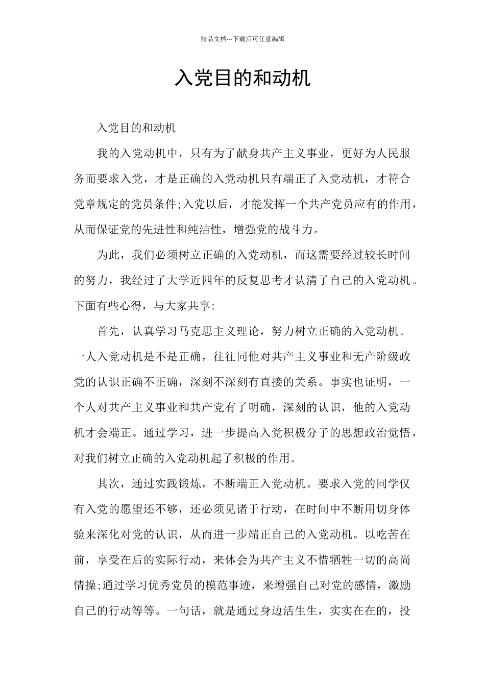 入党目的和动机_第1页