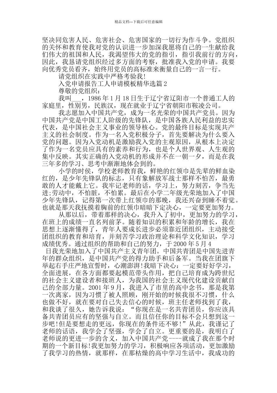 入党申请报告工人申请模板精华选篇_第2页