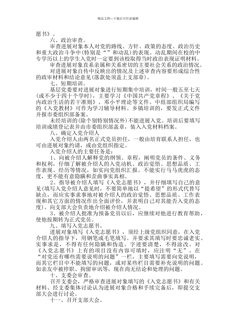 入党的程序范文500字汇集_第2页