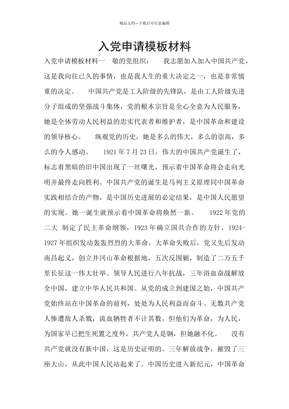 入党申请模板材料_第1页