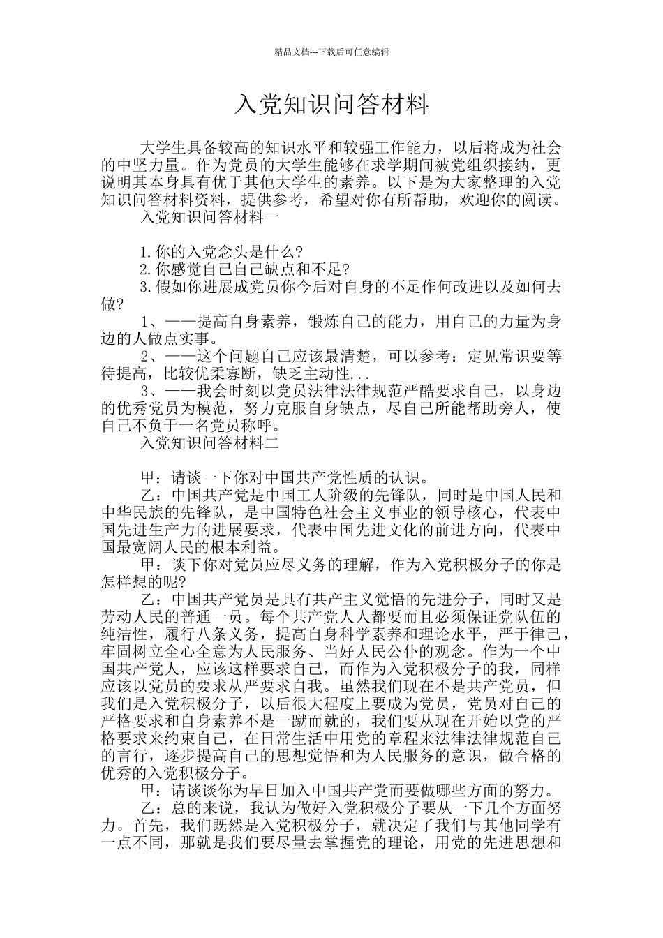 入党知识问答材料_第1页