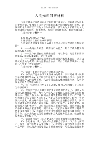 入党知识问答材料