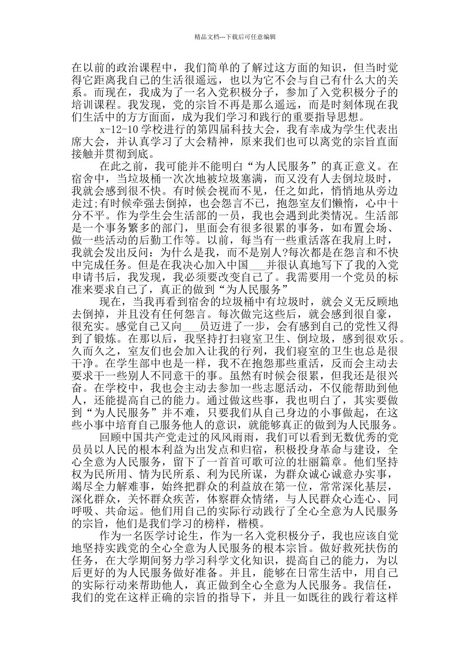 入党研究生思想汇报_第2页