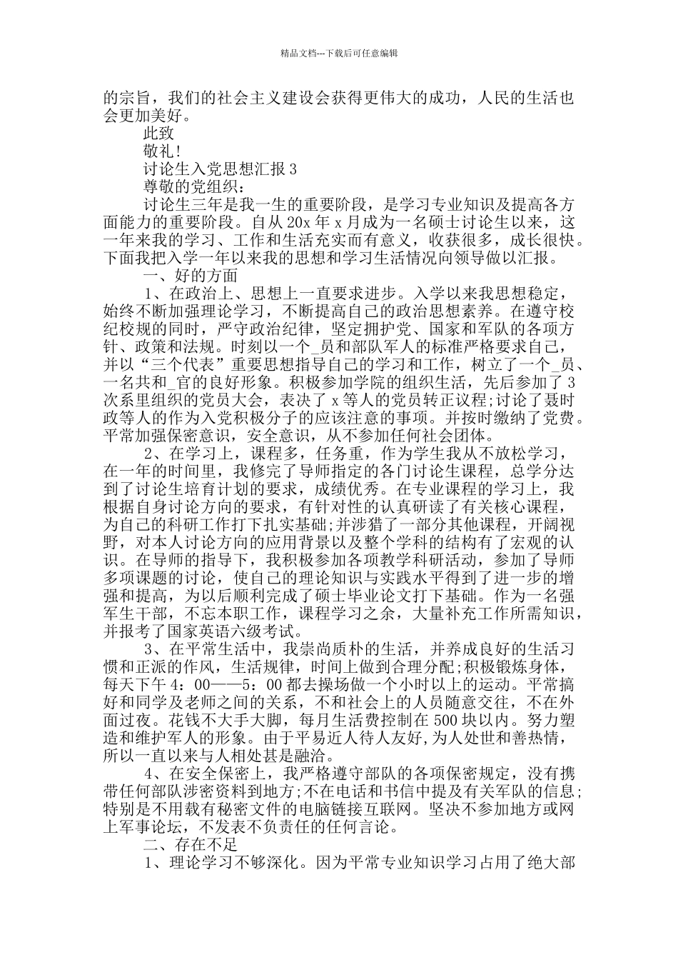 入党研究生思想汇报_第3页