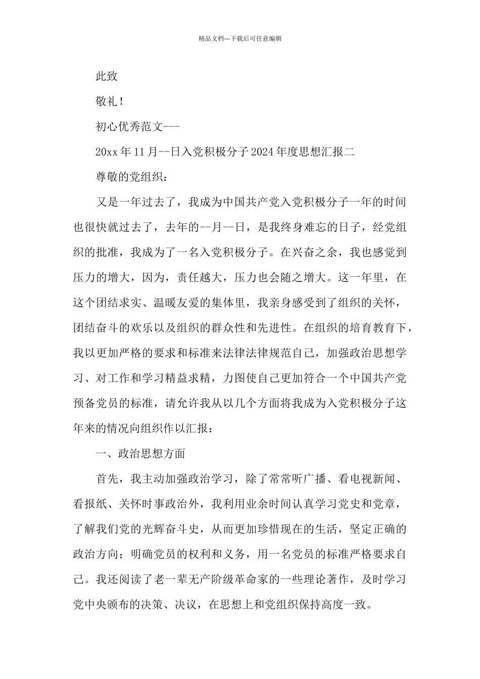 入党积极分子2024年度思想汇报_第3页