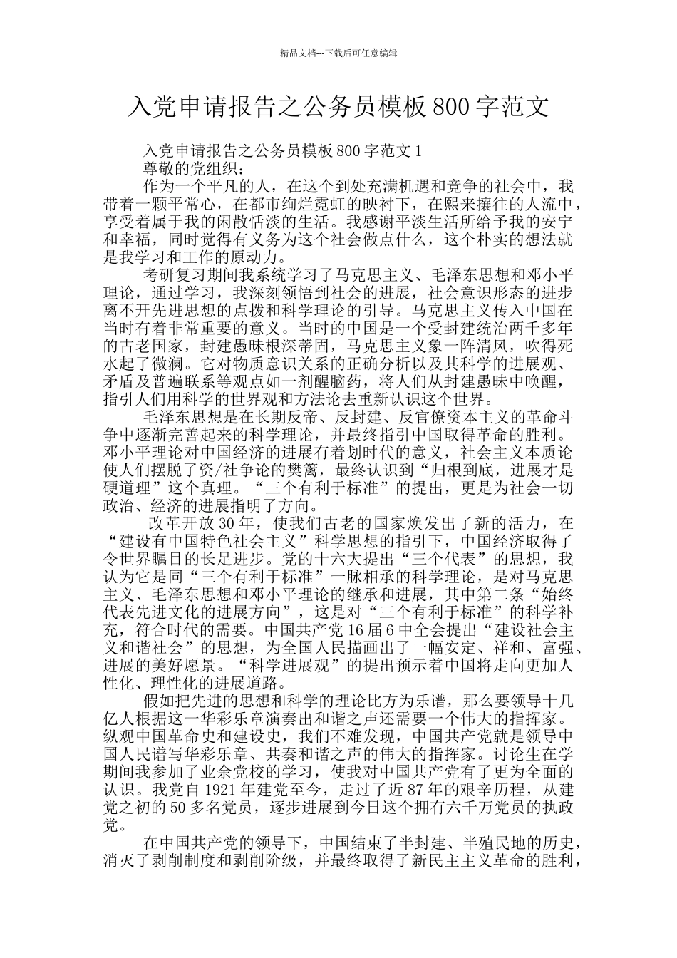 入党申请报告之公务员模板800字范文_第1页