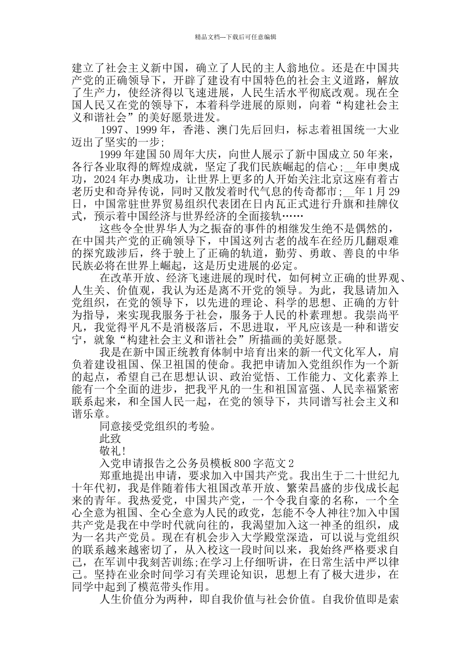 入党申请报告之公务员模板800字范文_第2页