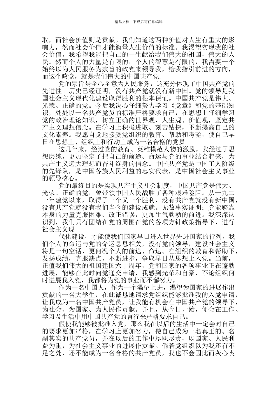 入党申请报告之公务员模板800字范文_第3页