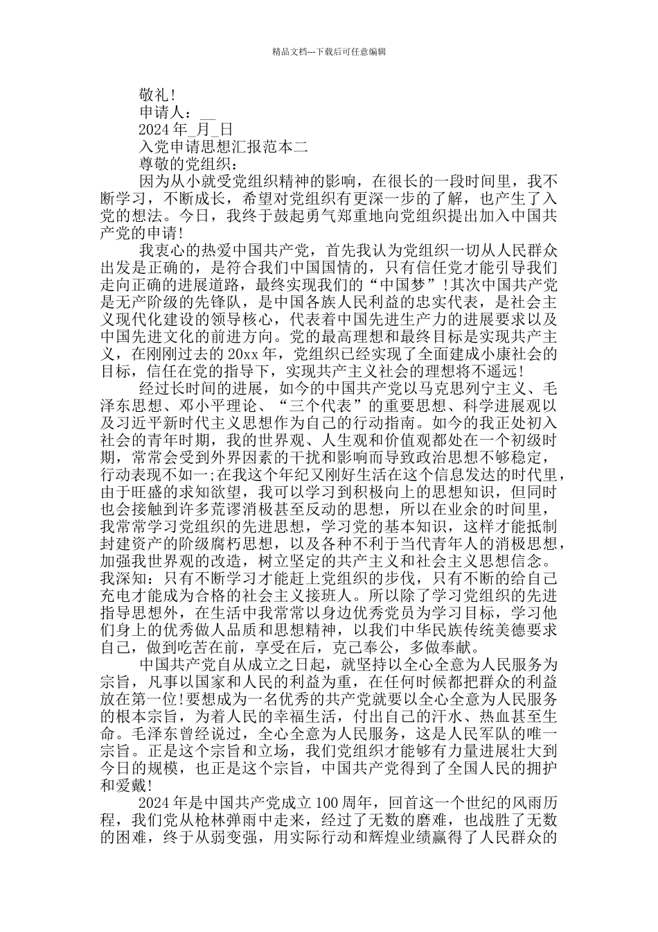 入党申请思想汇报范文_第2页