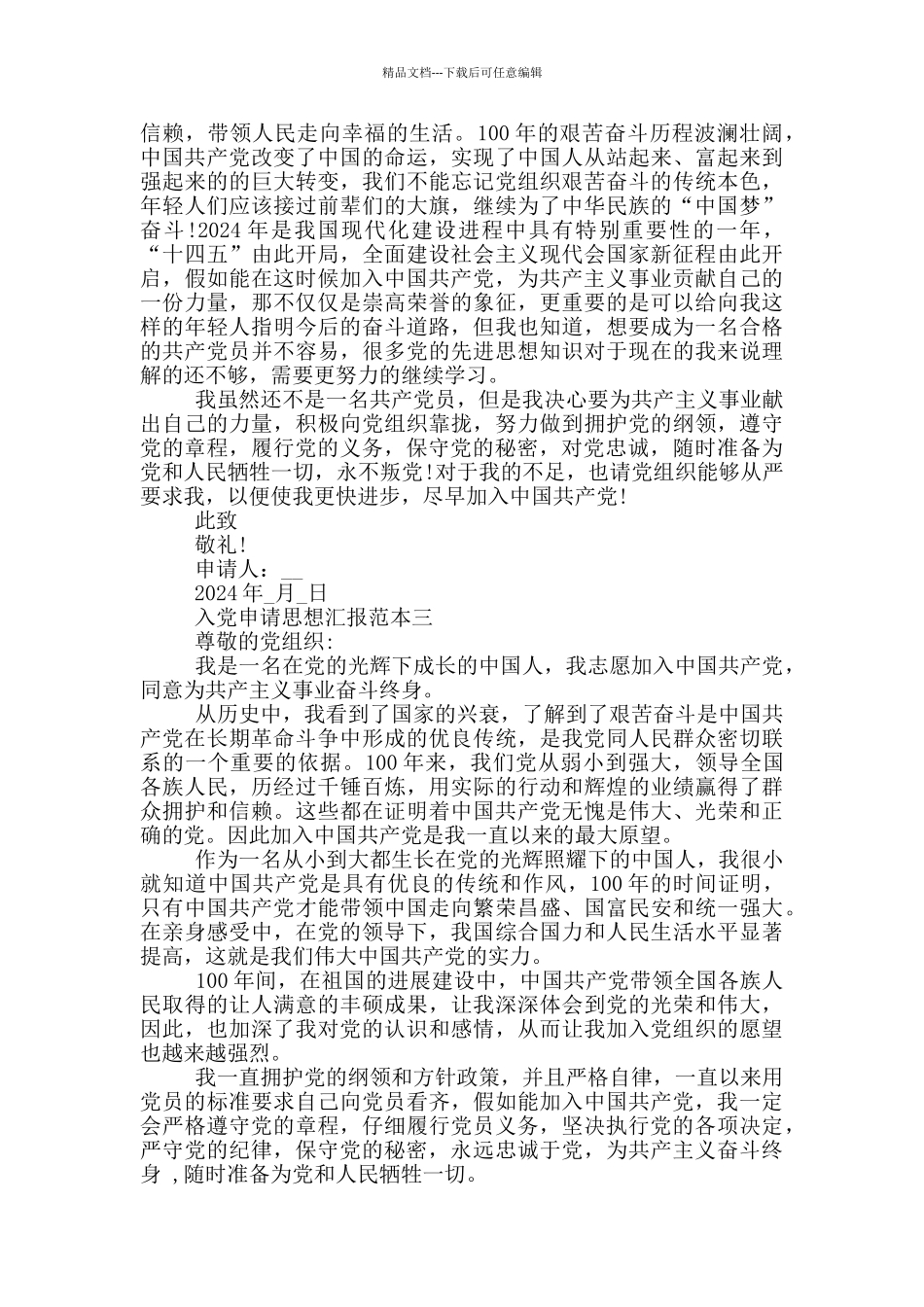 入党申请思想汇报范文_第3页