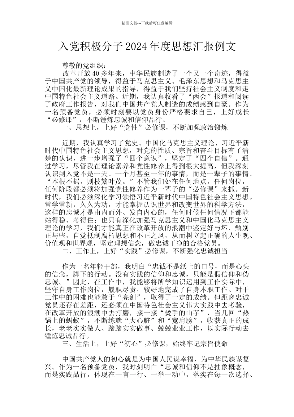 入党积极分子2024年度思想汇报例文_第1页