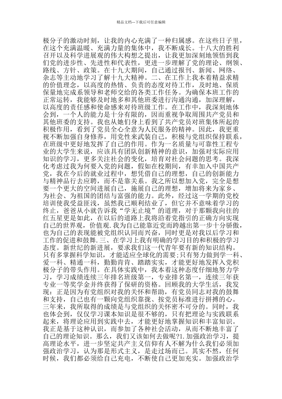 入党确定后的思想汇报申请书大学生_第2页