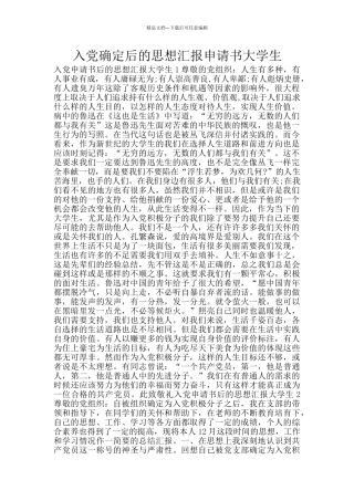 入党确定后的思想汇报申请书大学生