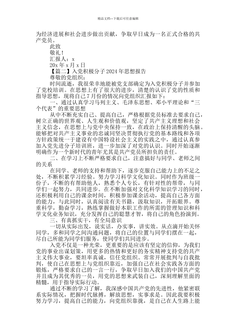 入党积极分子2024年思想报告优秀范文5篇_第2页