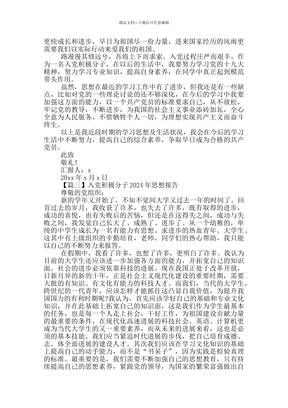 入党积极分子2024年思想报告优秀范文5篇_第3页