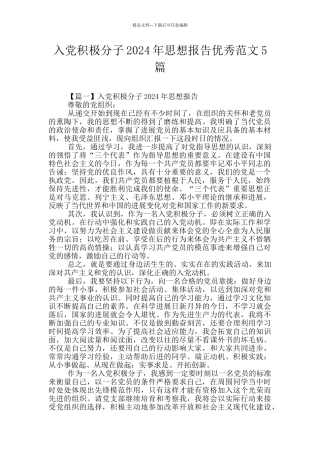 入党积极分子2024年思想报告优秀范文5篇