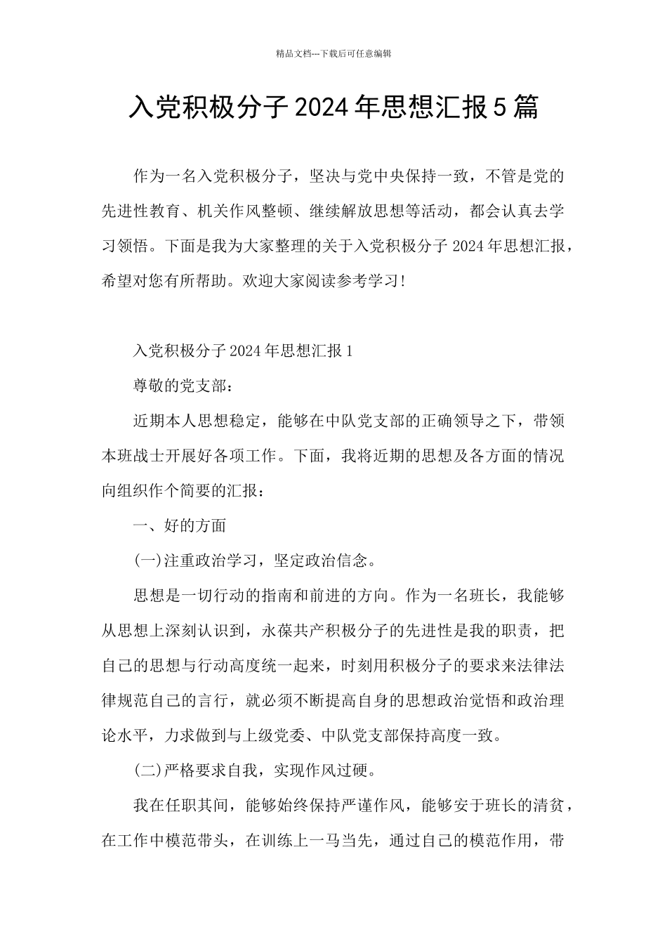 入党积极分子2024年思想汇报5篇_第1页