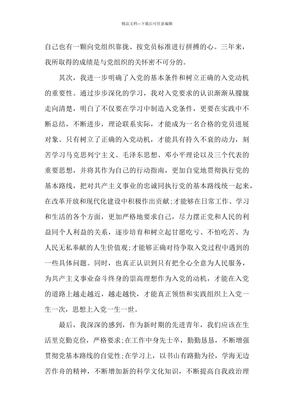 入党积极分子2024年思想汇报多篇_第2页