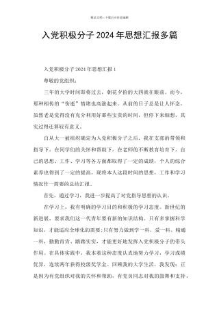 入党积极分子2024年思想汇报多篇