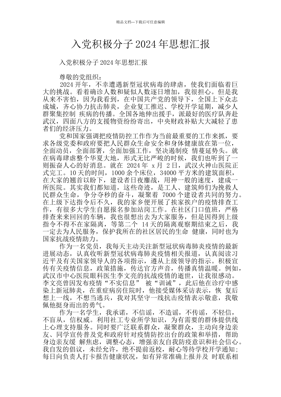 入党积极分子2024年思想汇报_第1页