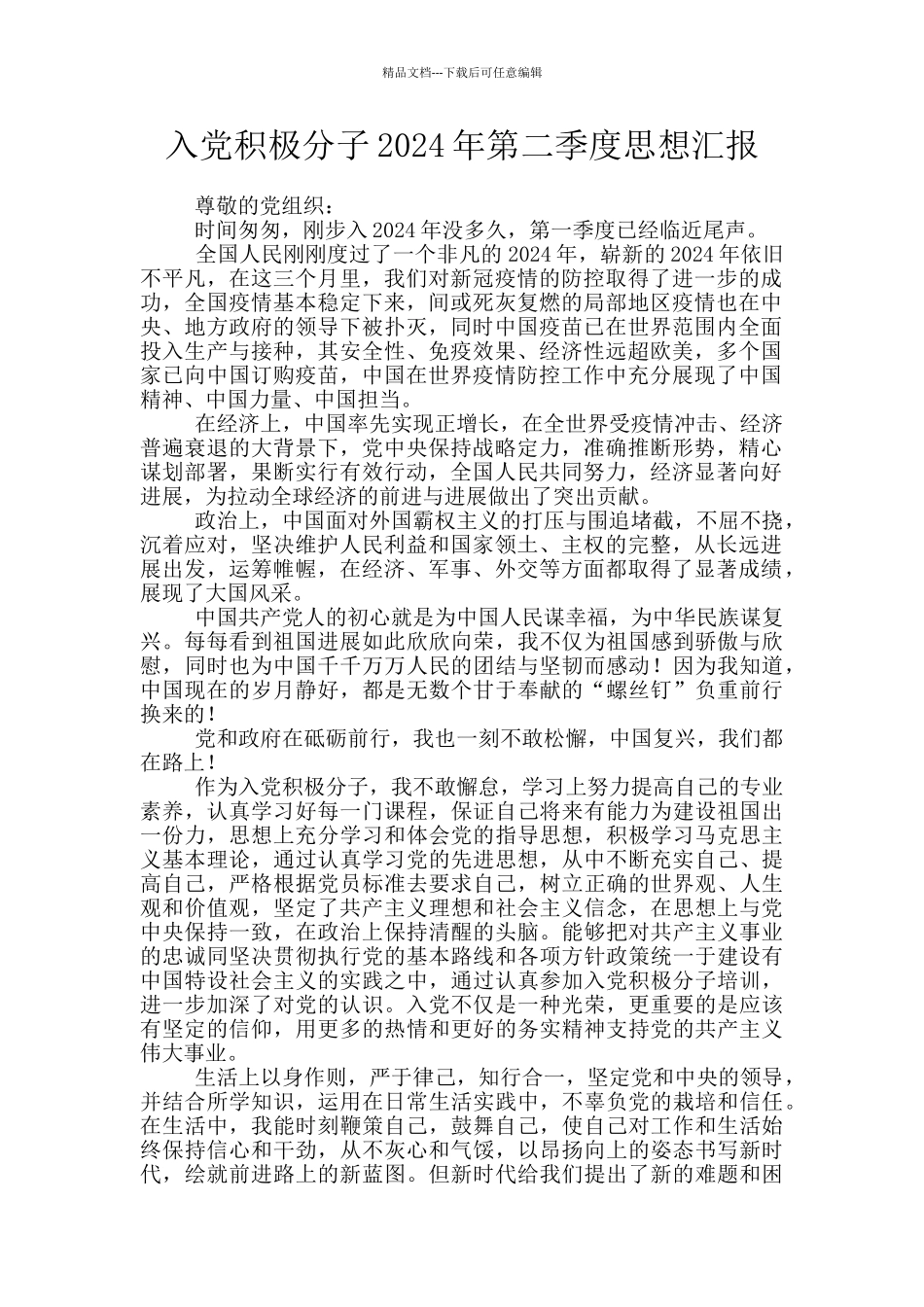 入党积极分子2024年第二季度思想汇报_第1页