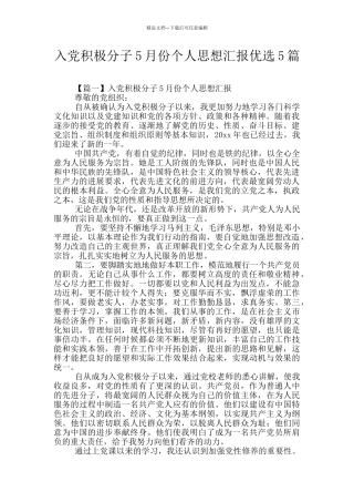 入党积极分子5月份个人思想汇报优选5篇