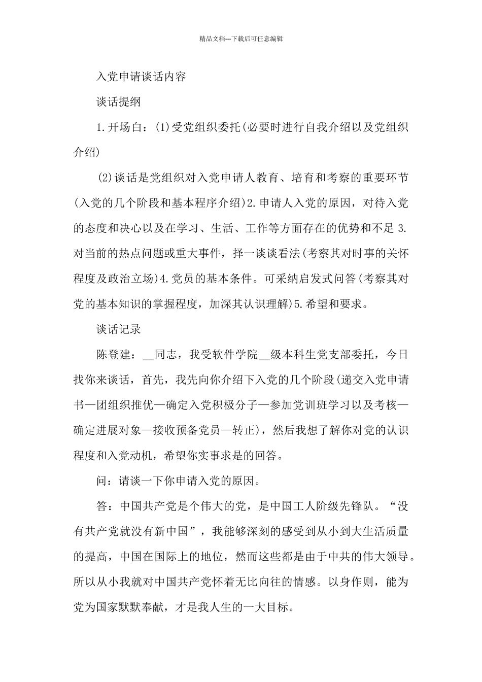 入党申请谈话内容_第2页