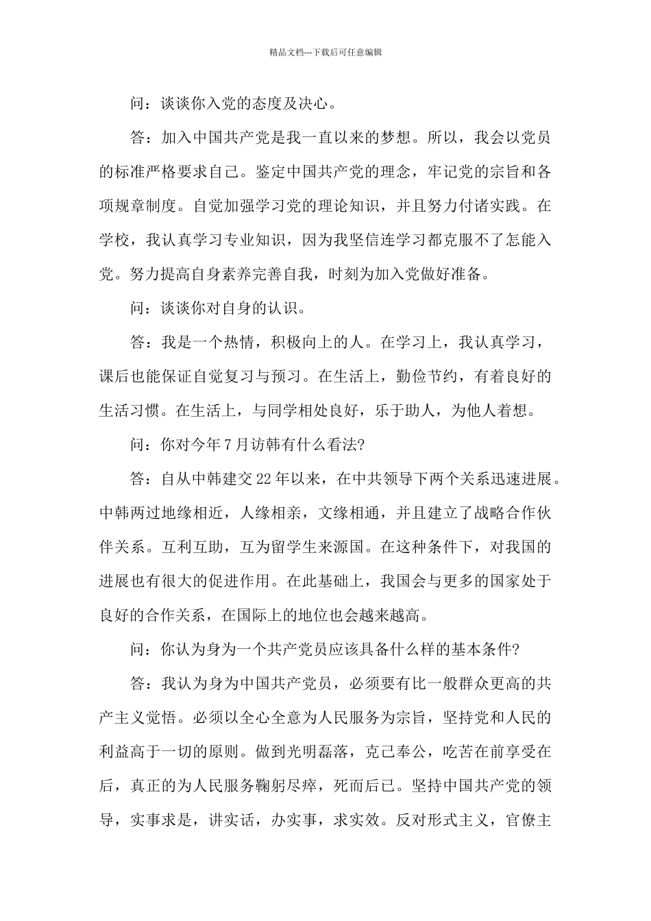 入党申请谈话内容_第3页